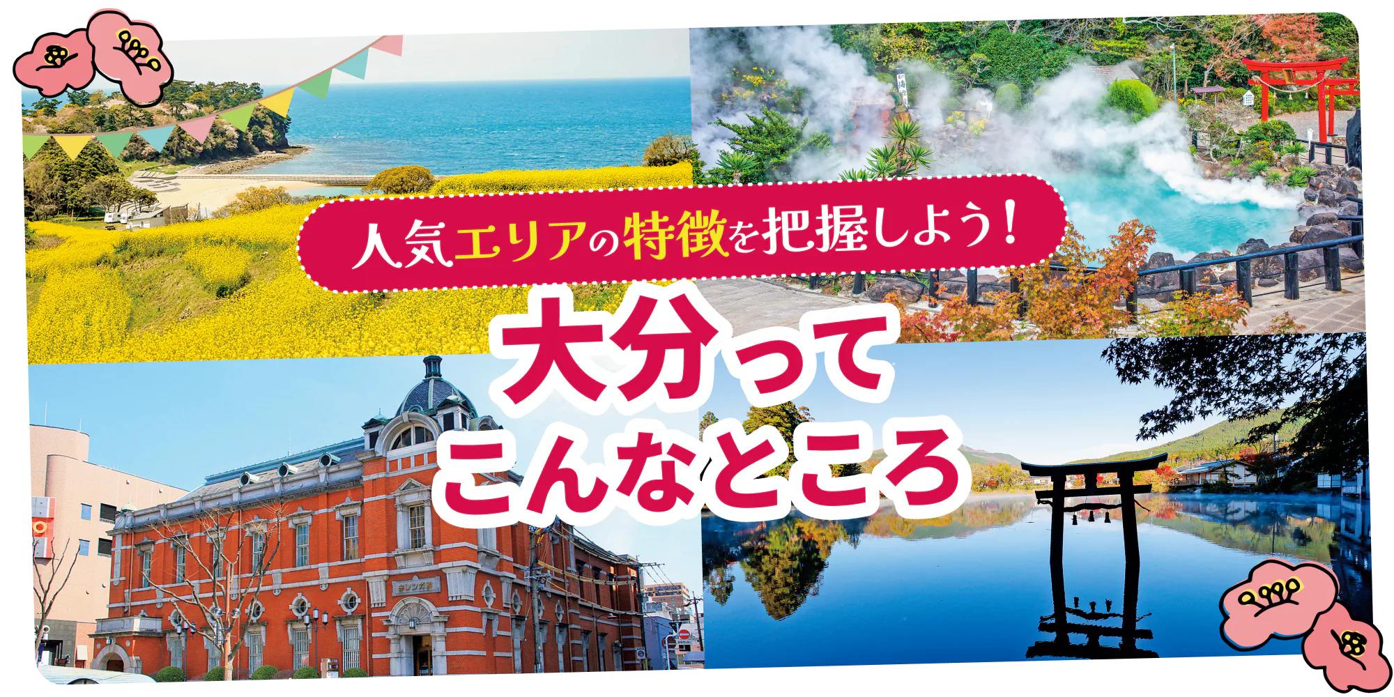 人気エリアの特徴を把握しよう！大分ってこんなところ