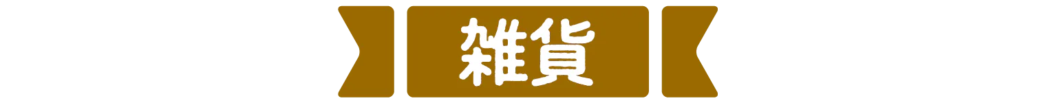 雑貨の見出し