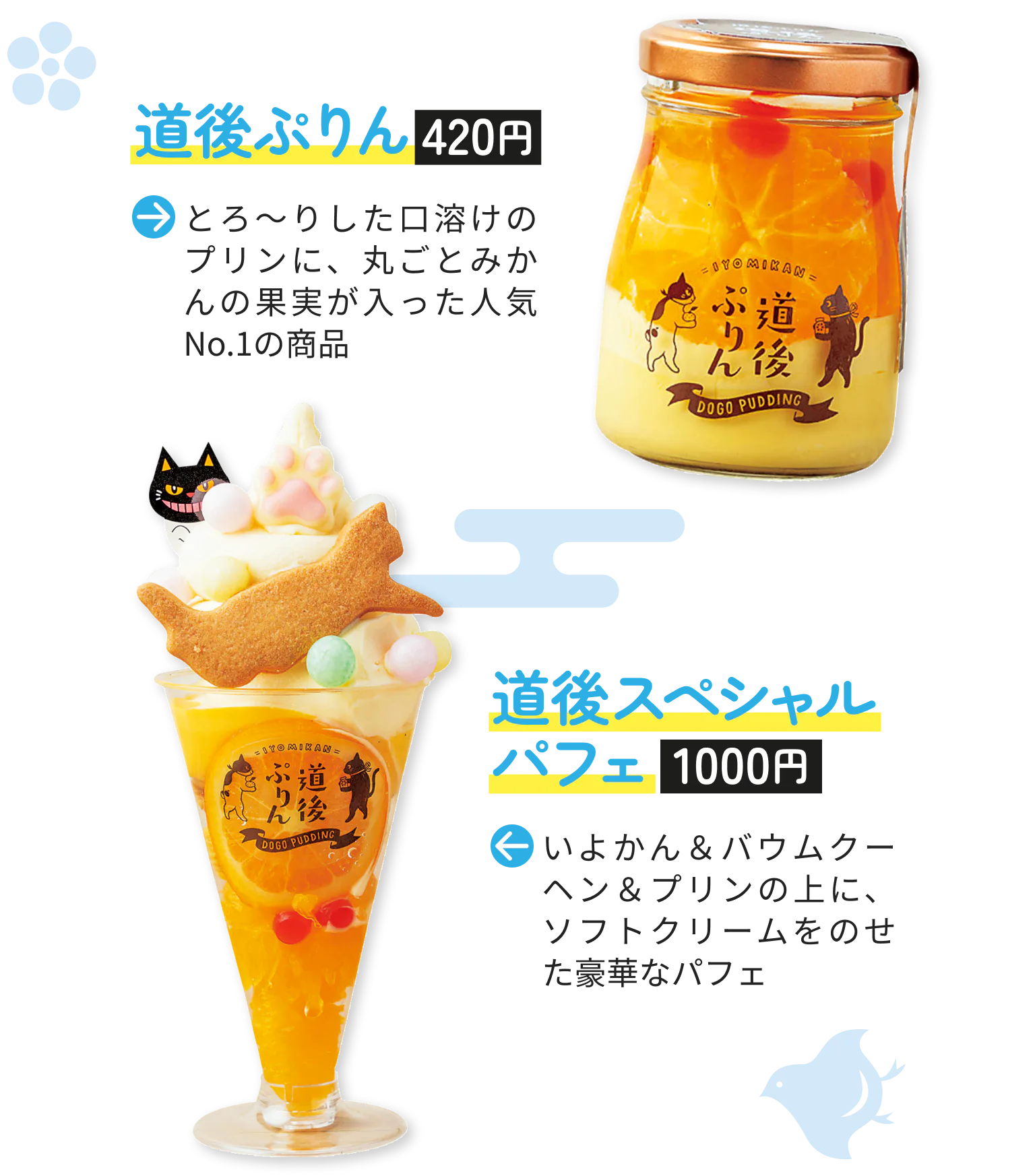 道後プリン　420円　道後スペシャルパフェ　1000円