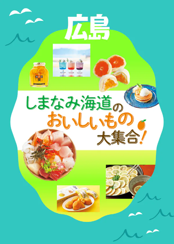 【広島】【愛媛】しまなみ海道｜しまなみ海道グルメ、海鮮・スイーツ・おみやげ情報まで