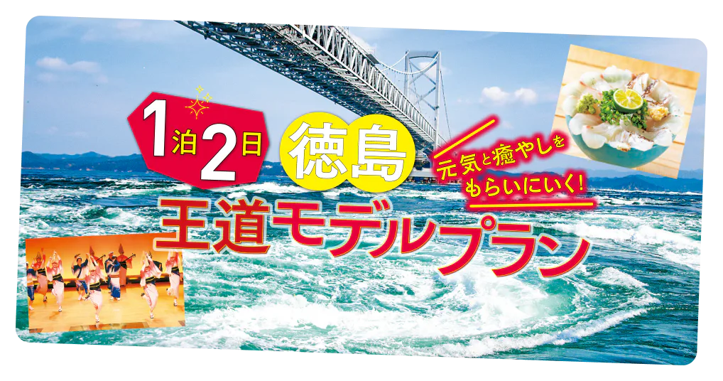 元気と癒しをもらいにいく！1泊2日徳島王道モデルプラン