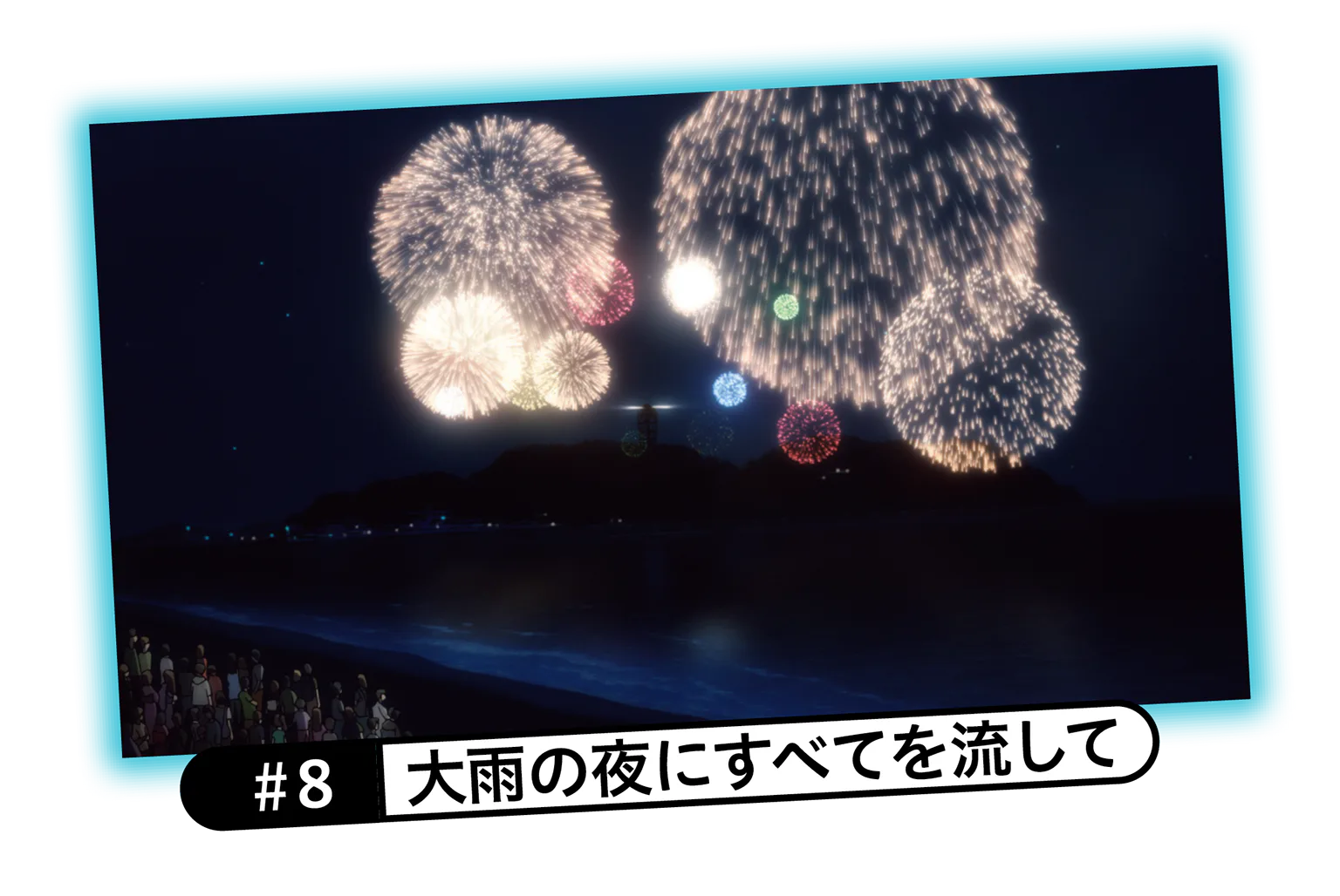 #8 大雨の夜にすべてを流しての画像