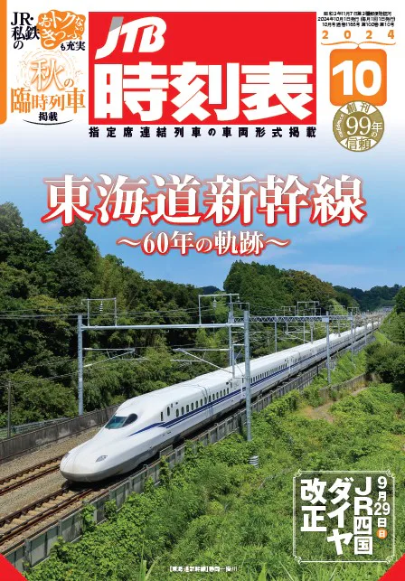 JTB時刻表2024年10月号