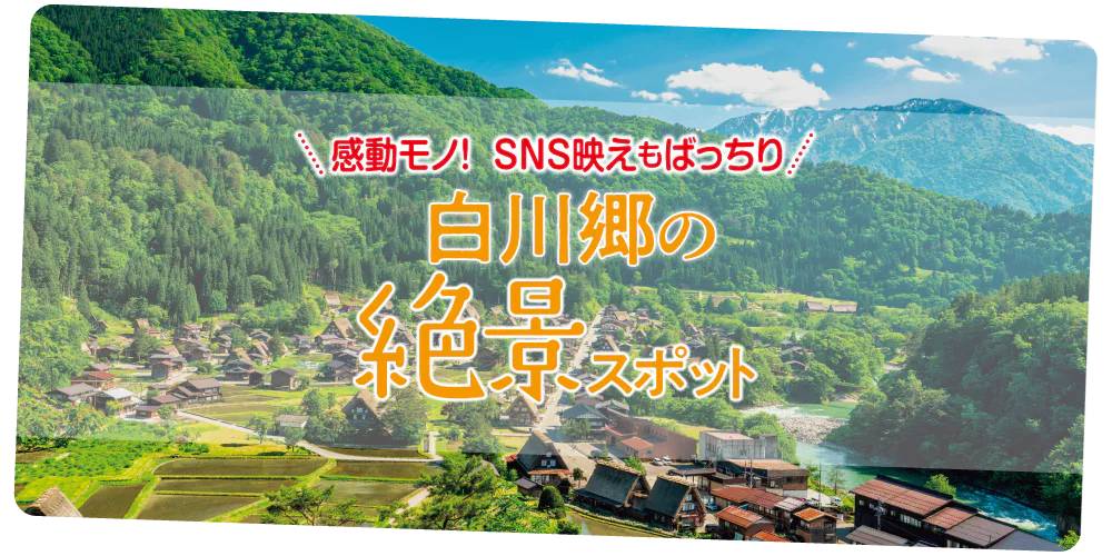 【岐阜】白川郷の絶景ショットが狙える写真スポット|展望台・であい橋をご紹介