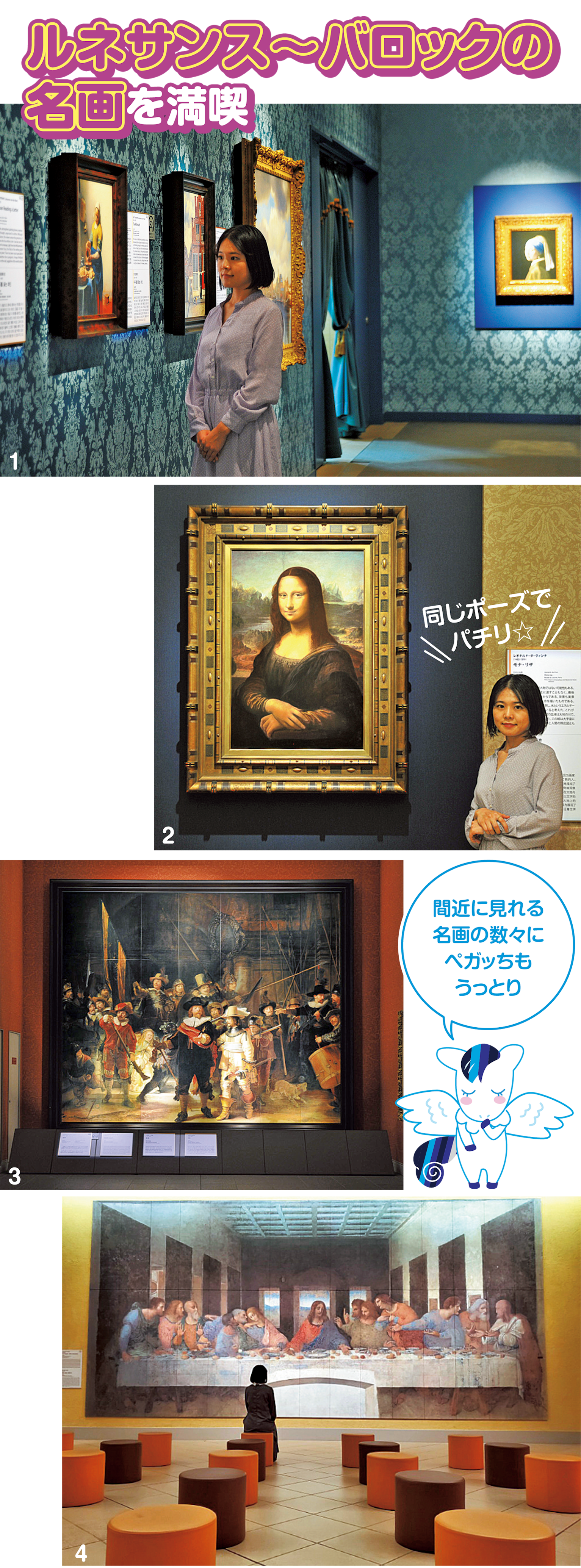 (画像)1.フェルメールの作品が8点集結した「フェルメールギャラリー」/2.レオナルド・ダ・ヴィンチの傑作『モナ・リザ』/3.レンブラントの代表作『夜警』/4.修復前と修復後を見比べることができる『最後の晩餐』