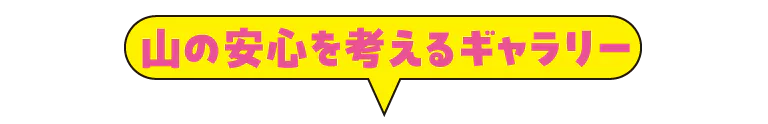 山の安心を考えるギャラリー