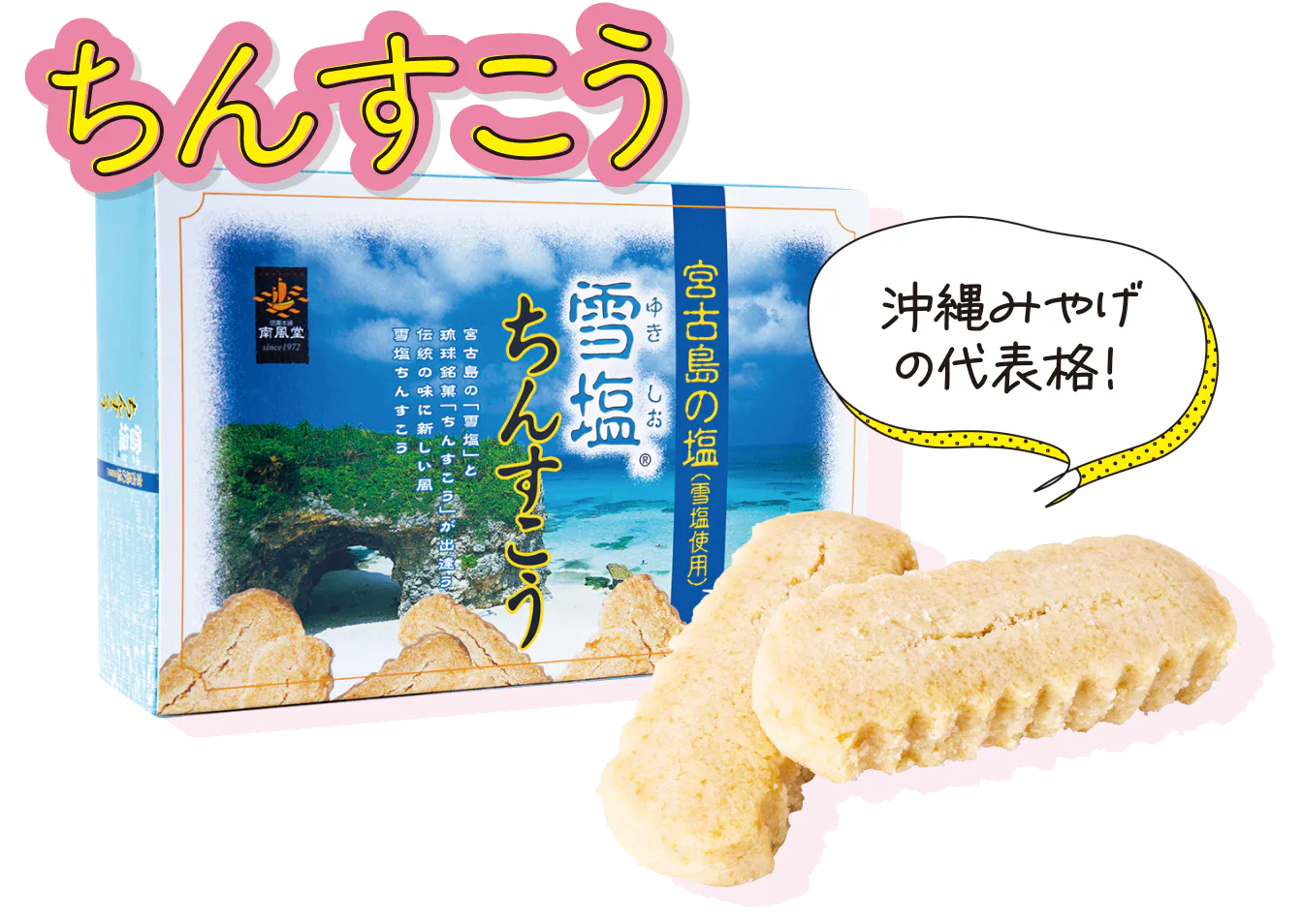 那覇空港 わしたショップで買える雪塩ちんすこう （2個×12袋入り） 702円の画像