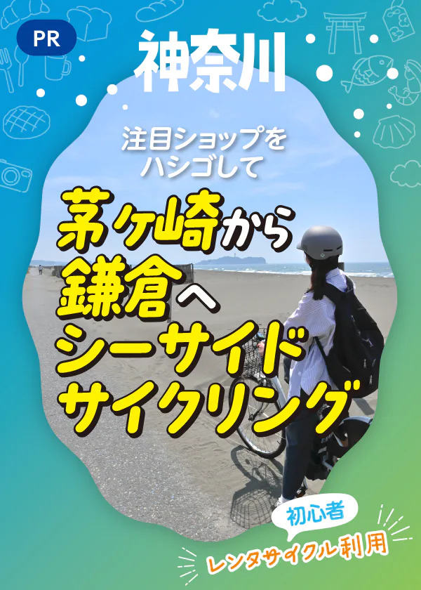 【PR】神奈川県内を1泊2日でサイクリング♪｜茅ヶ崎から鎌倉へ海沿いをレンタサイクルで走る