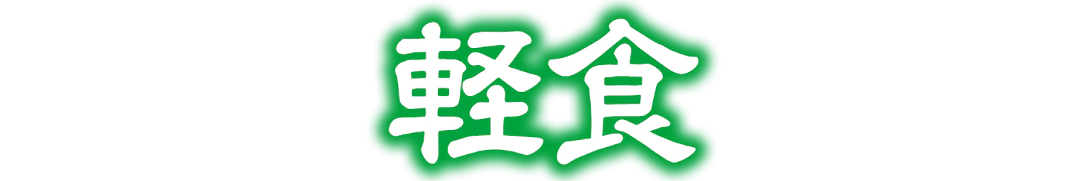 軽食の見出し