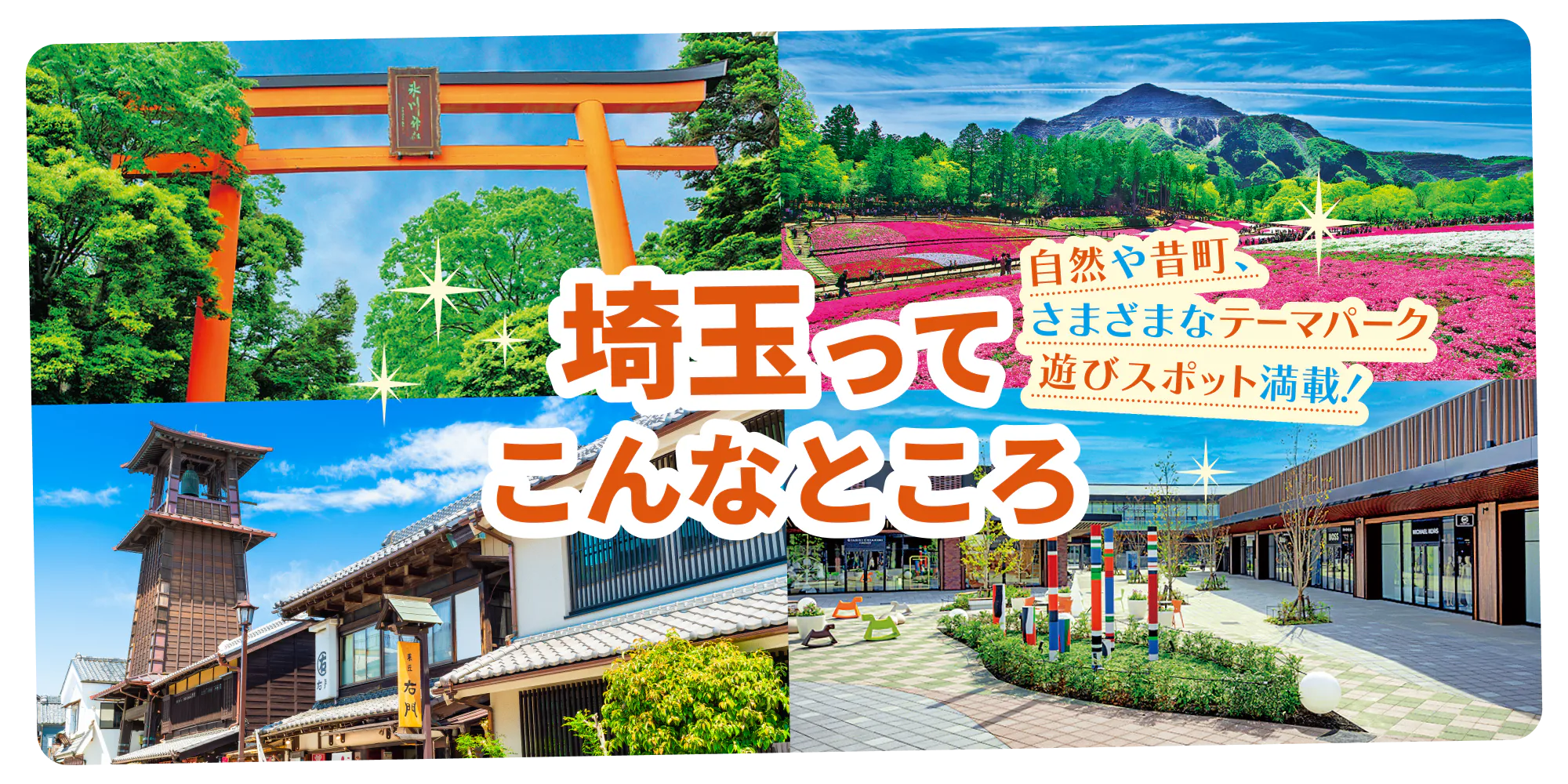 埼玉のおでかけスポットはココ！ 川越、秩父、長瀞、飯能など各エリアの特徴をピックアップしてご紹介