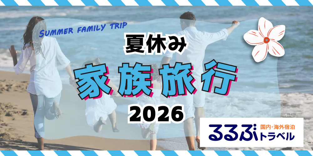 夏休み家族旅行