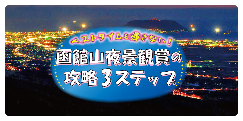 ベストタイムを逃さない！夜景観賞の攻略3ステップ