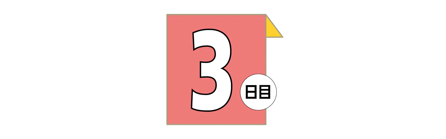 3日目の見出し