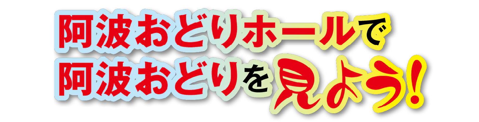 阿波おどりホールで阿波おどりを見よう！の見出し