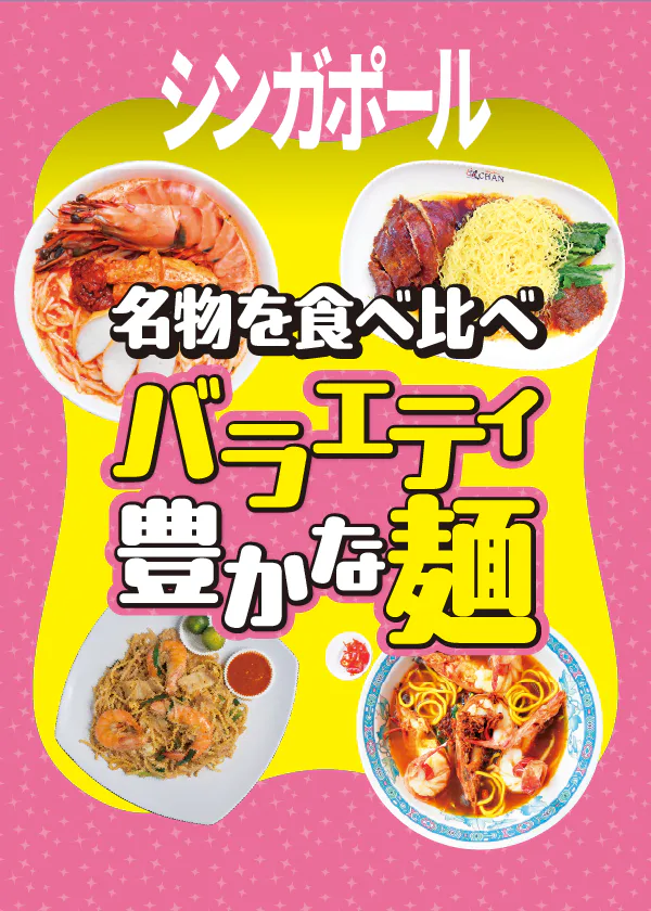 【シンガポールグルメ】おすすめの麺料理のお店｜ラクサ、ホッケン・ミー、プラウン・ミーなど食べ比べ