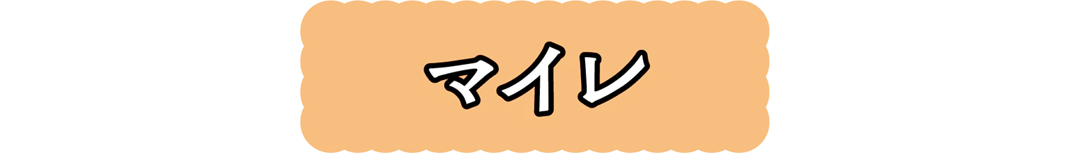 マイレの見出し