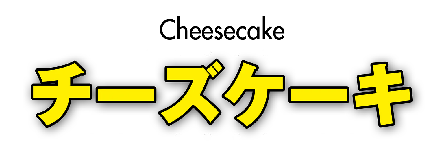 チーズケーキの見出し