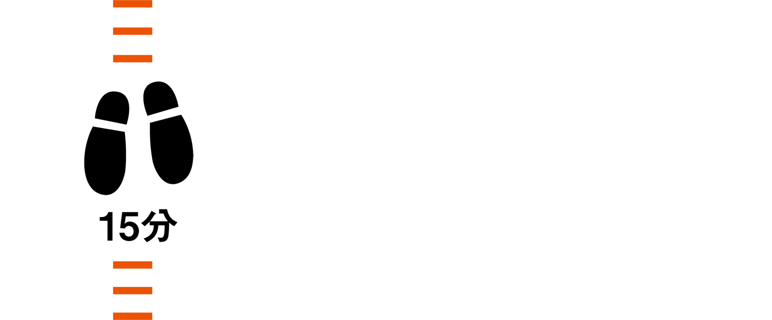 徒歩15分