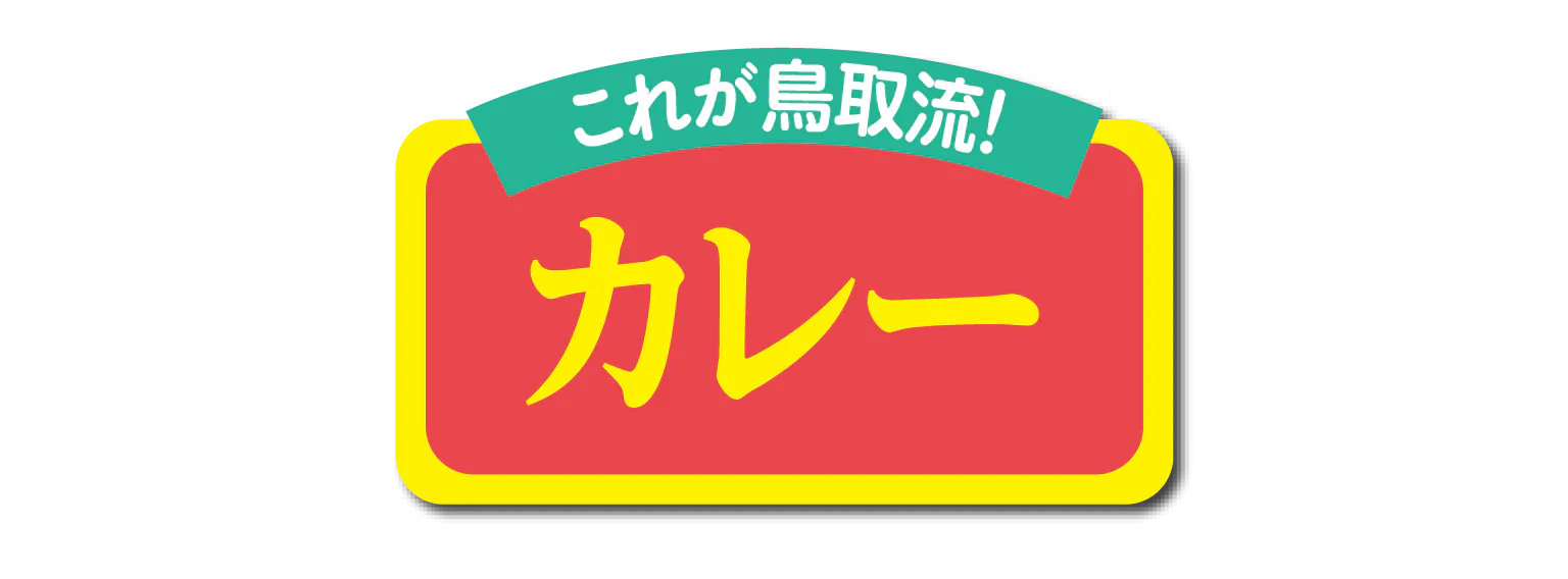 これが鳥取流!カレー見出し画像