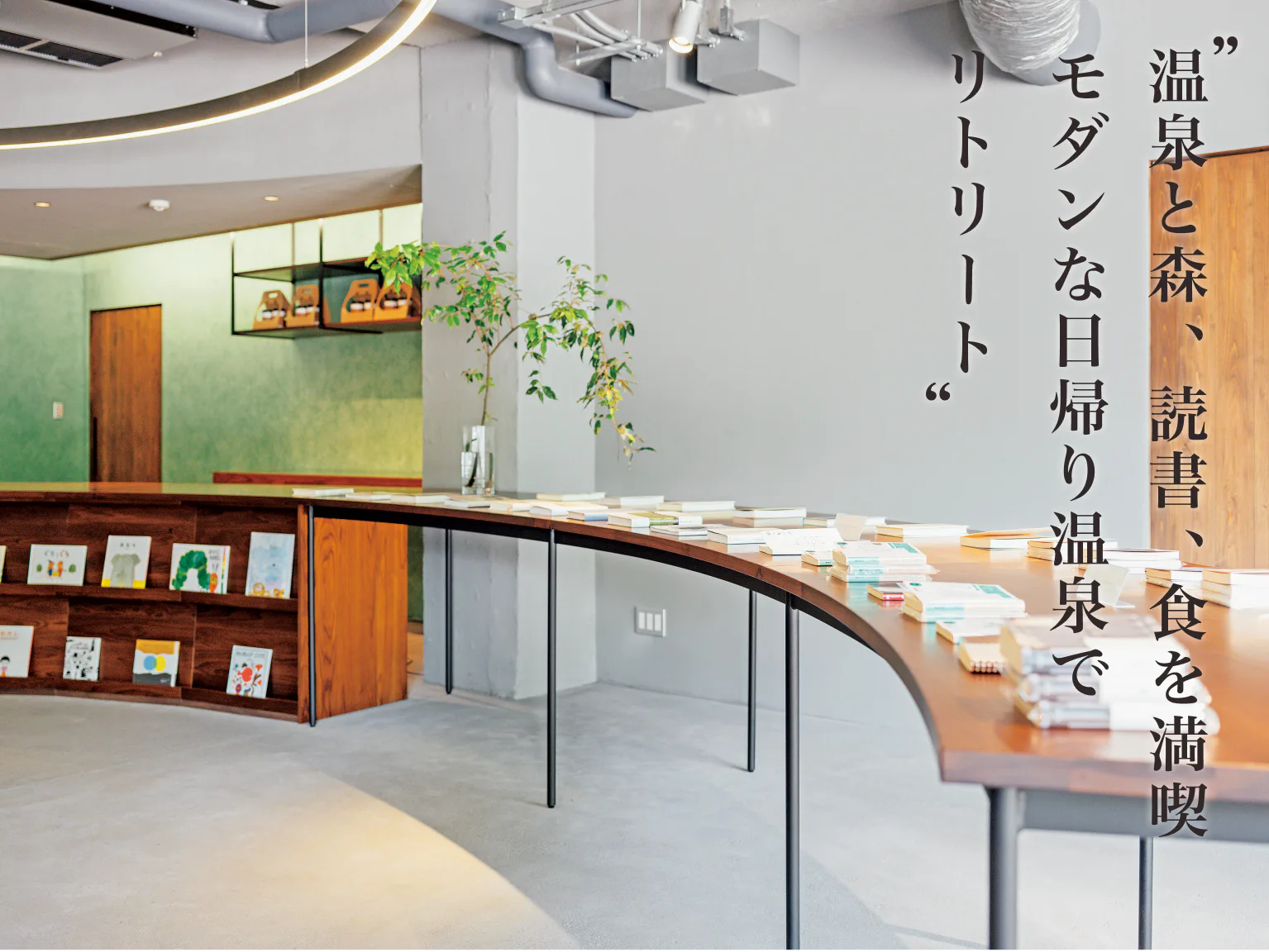 温泉と森、読書、食を満喫 モダンな日帰り温泉でリトリート