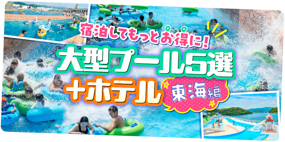 【東海】三重・愛知・静岡｜夏に行きたい！宿泊してもっとお得に利用できる大型レジャープール5選+ホテル