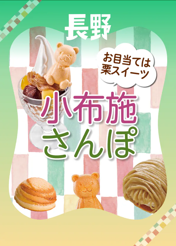 【長野】小布施観光モデルコース|北斎のアートと名物の栗スイーツを楽しむ旅へ。モンブラン、栗どらやきなど名店を厳選!