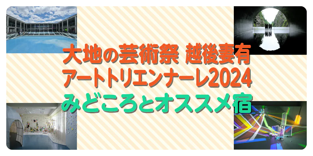 さまざまなアートを堪能！ 大地の芸術祭2024のみどころとオススメ宿