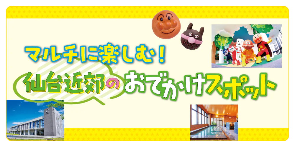【宮城】家族で楽しめるおでかけスポット│アクアイグニス仙台／仙台アンパンマン こどもミュージアム＆モール／JRフルーツパーク 仙台あらはま