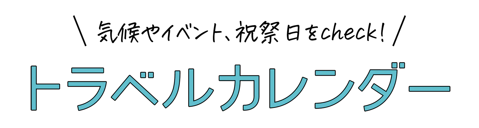 トラベルカレンダーの見出し