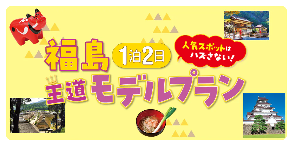 福島1泊2日王道モデルプラン　人気スポットはハズさない！