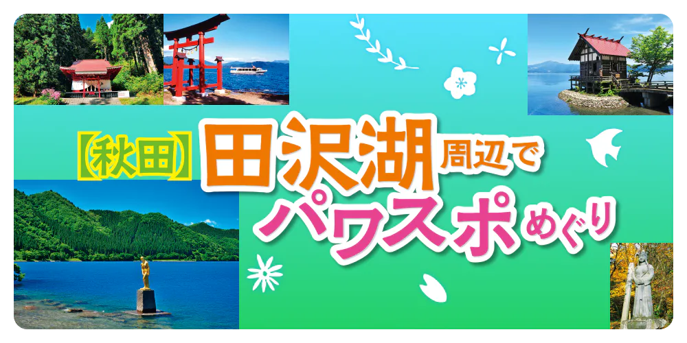 【秋田】田沢湖周辺でパワスポめぐり