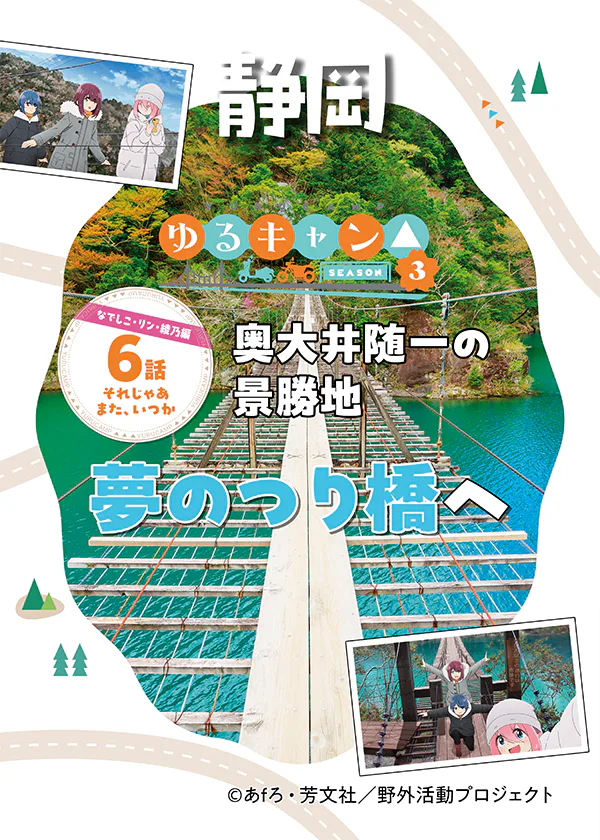『ゆるキャン△season3』聖地巡礼　奥大井随一の景勝地│夢のつり橋へ