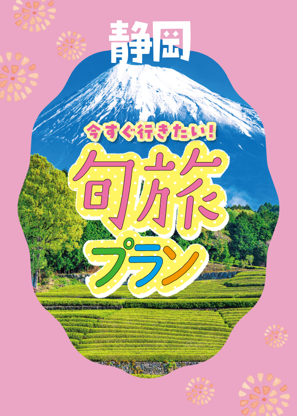 静岡・富士山ビューの旬旅プラン