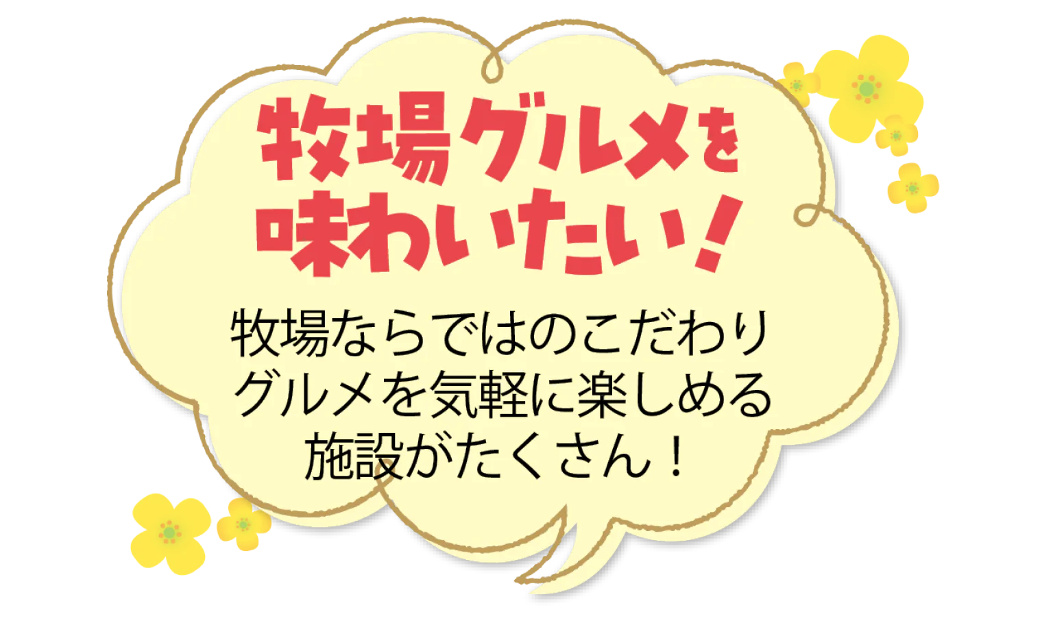 牧場グルメを味わいたい！牧場ならではのこだわりグルメを気軽に楽しめる施設がたくさん！