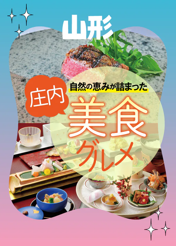 【山形】庄内美食グルメ│ユネスコ食文化創造都市・鶴岡のおすすめのお店6選
