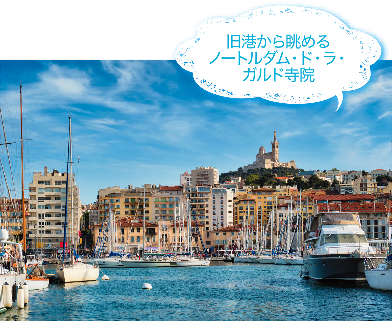 マルセイユの画像
