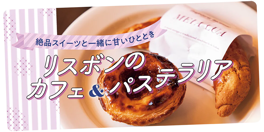 【ポルトガル／リスボン】カフェやスイーツショップで堪能したい絶品スイーツ