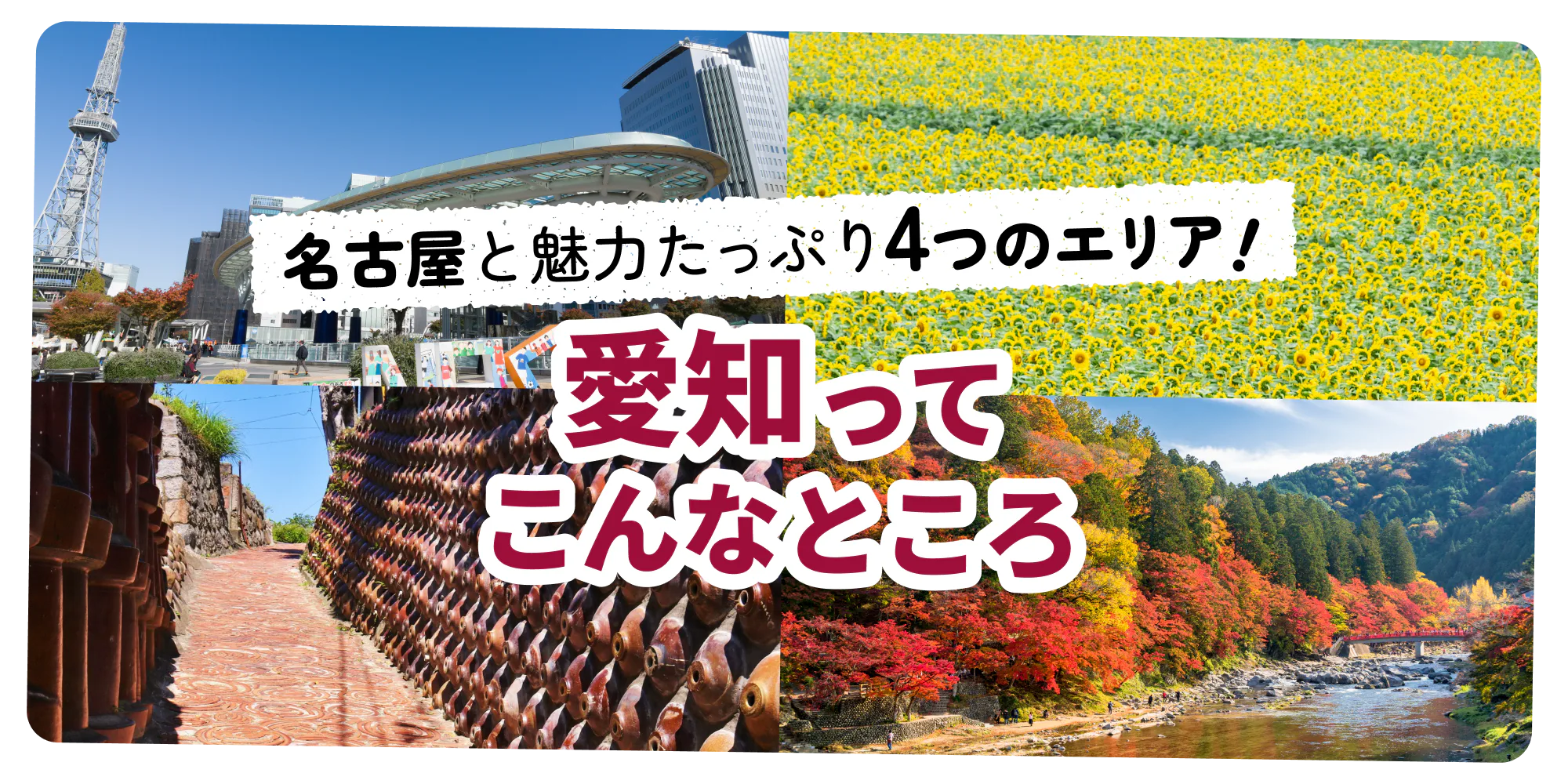 名古屋と魅力たっぷり4つのエリア！