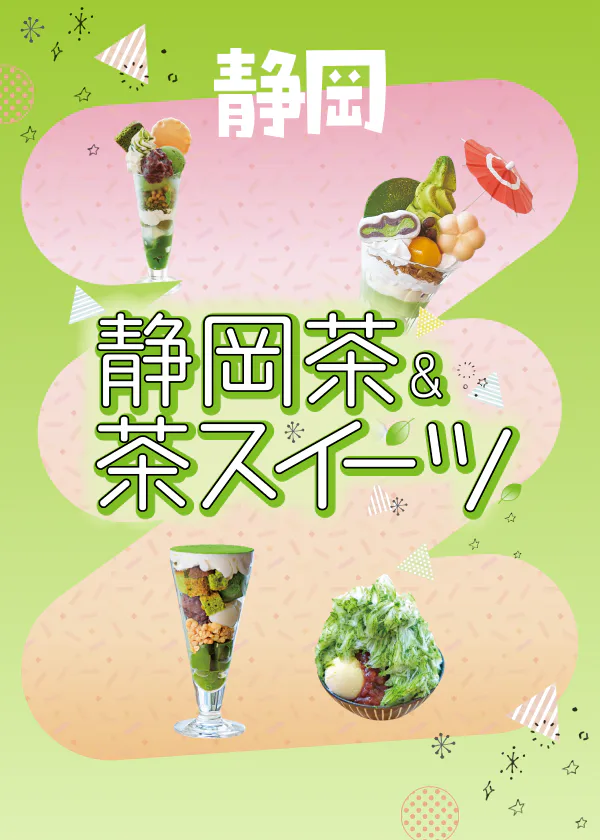 かわいくておいしい！【静岡茶＆茶スイーツ特集】日本有数の茶どころで心に残るお茶体験を