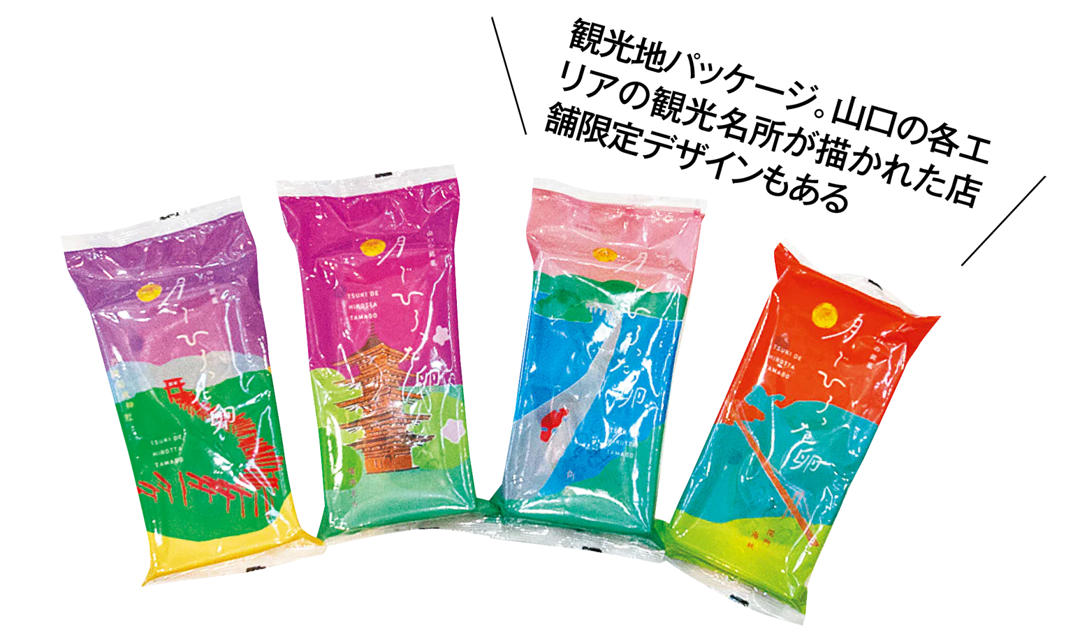 月でひろった卵の観光地パッケージの画像