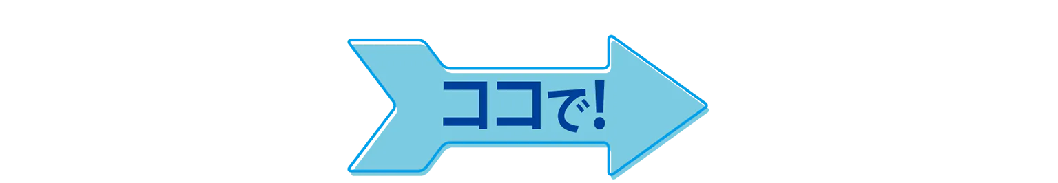 ココで！の見出し