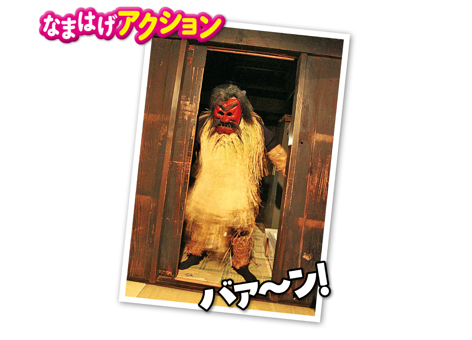 扉を激しく開けるなまはげの画像