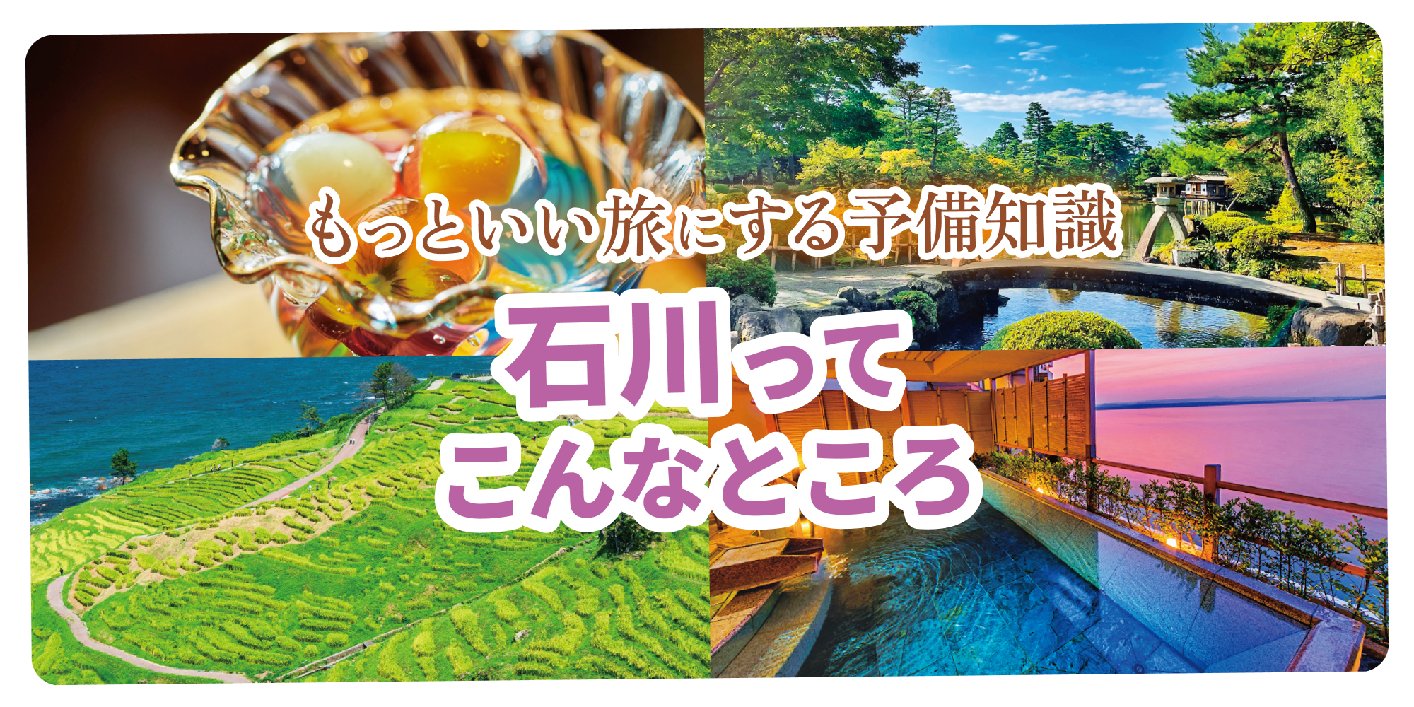 石川県の観光｜金沢・能登・加賀温泉郷のグルメと見どころをご