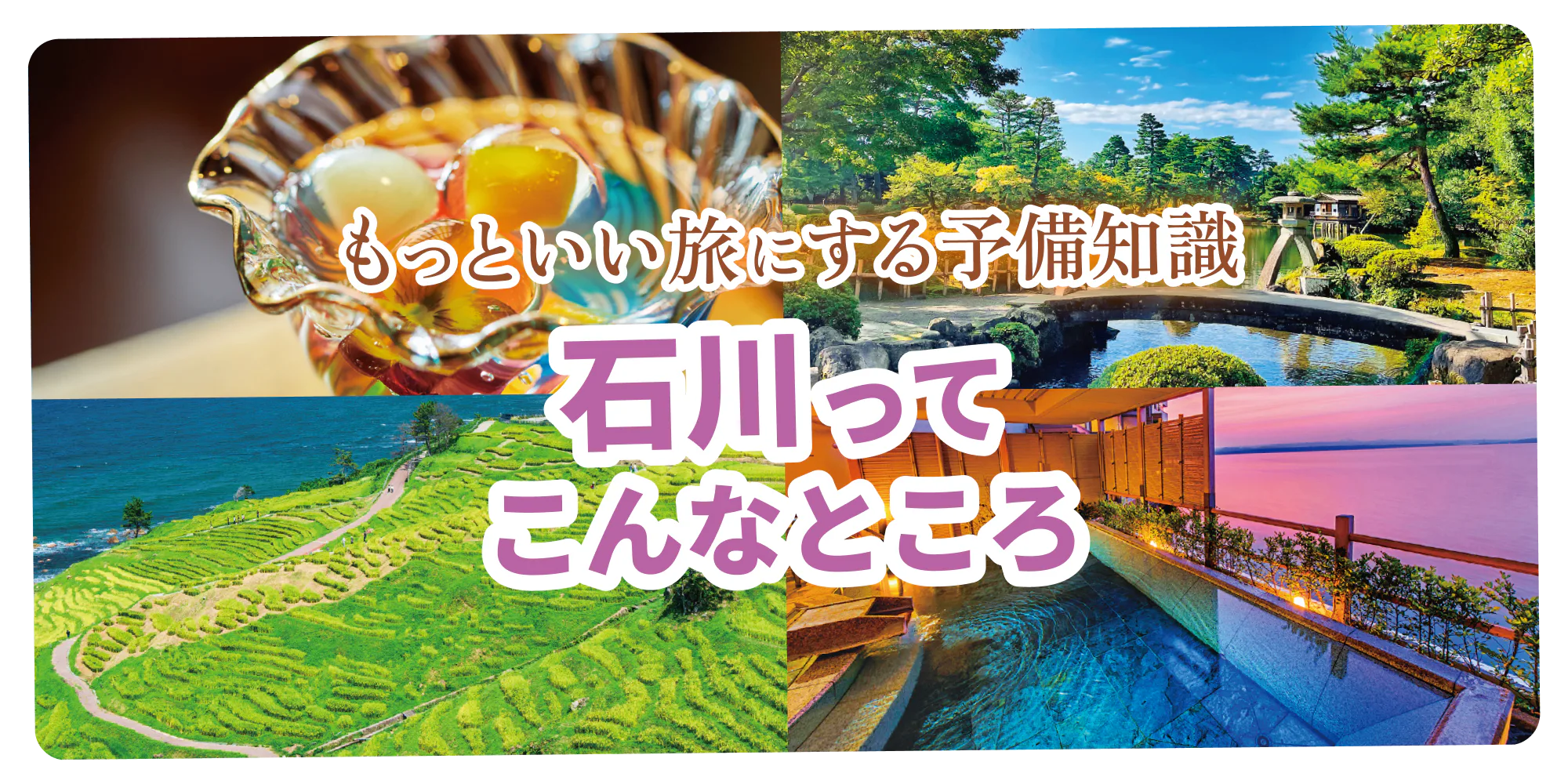 もっといい旅にする予備知識　石川ってこんなところ