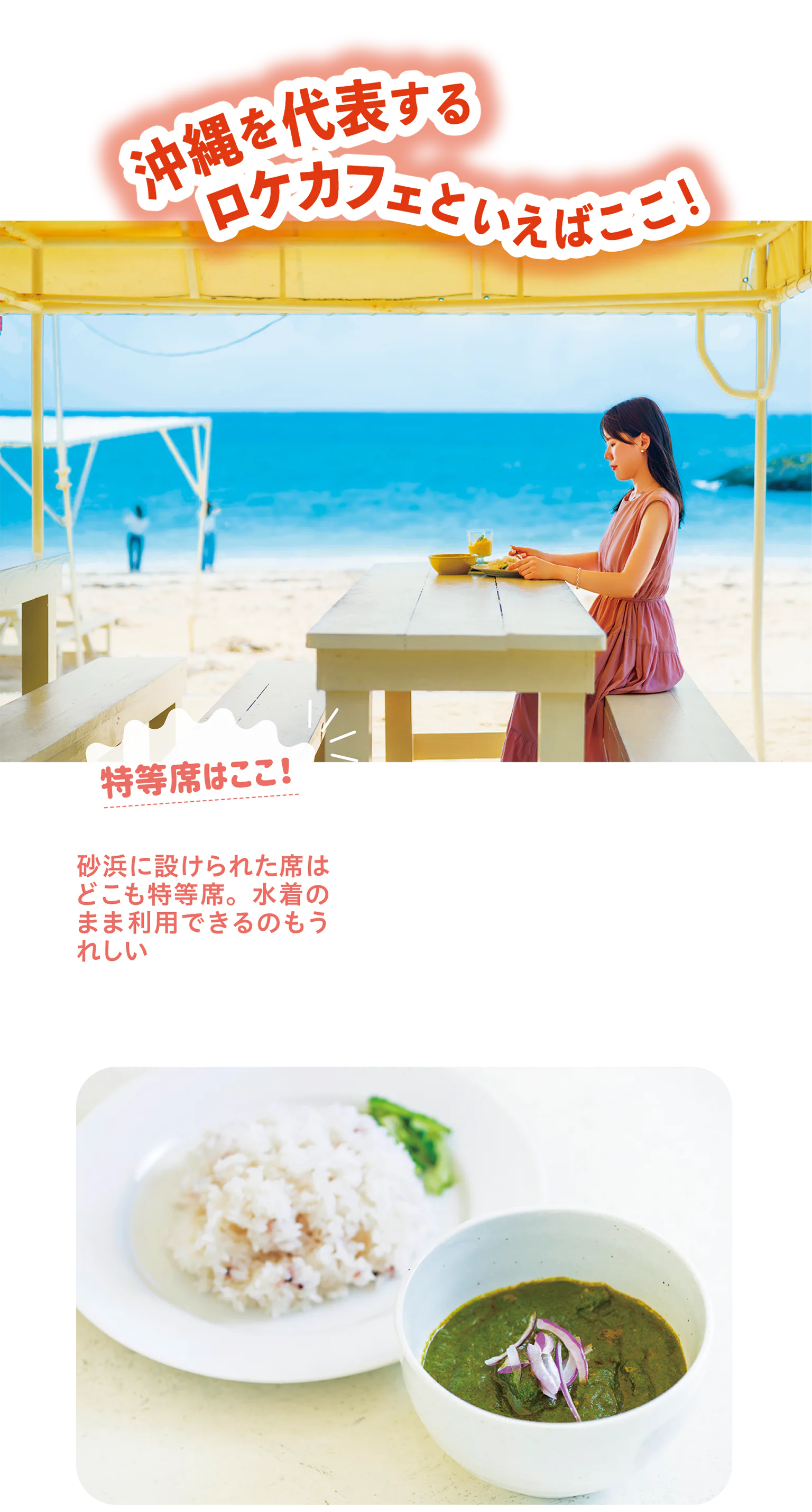 (画像)食堂かりかの砂浜に設けられた席(上)、ほうれん草チキンカレー(下)