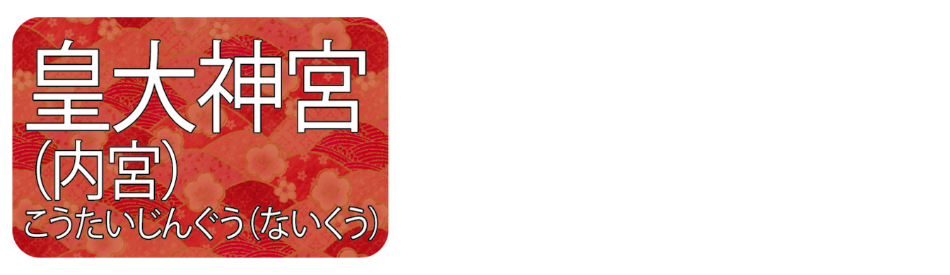 皇大神宮(内宮)見出し