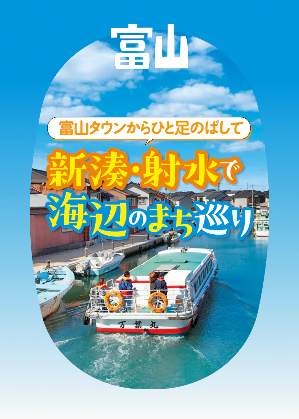 【富山タウンからひと足のばして】新湊・射水で海辺のまち巡り