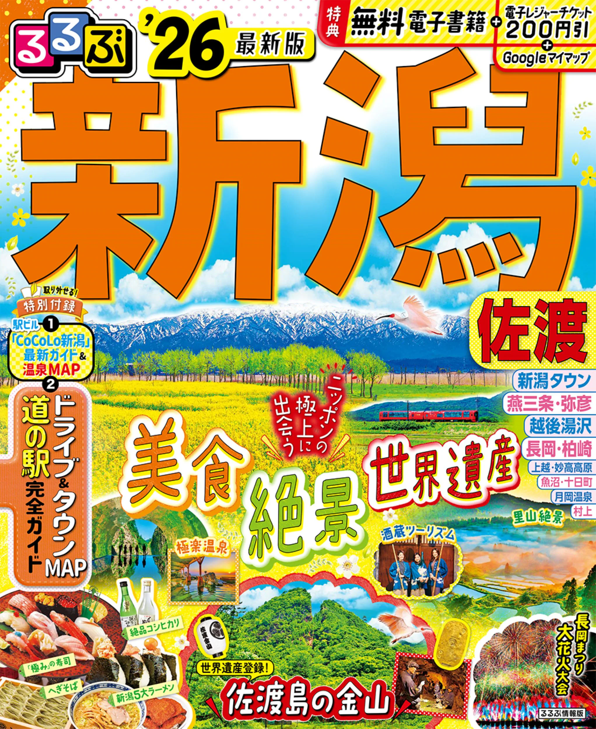るるぶ新潟 佐渡’26