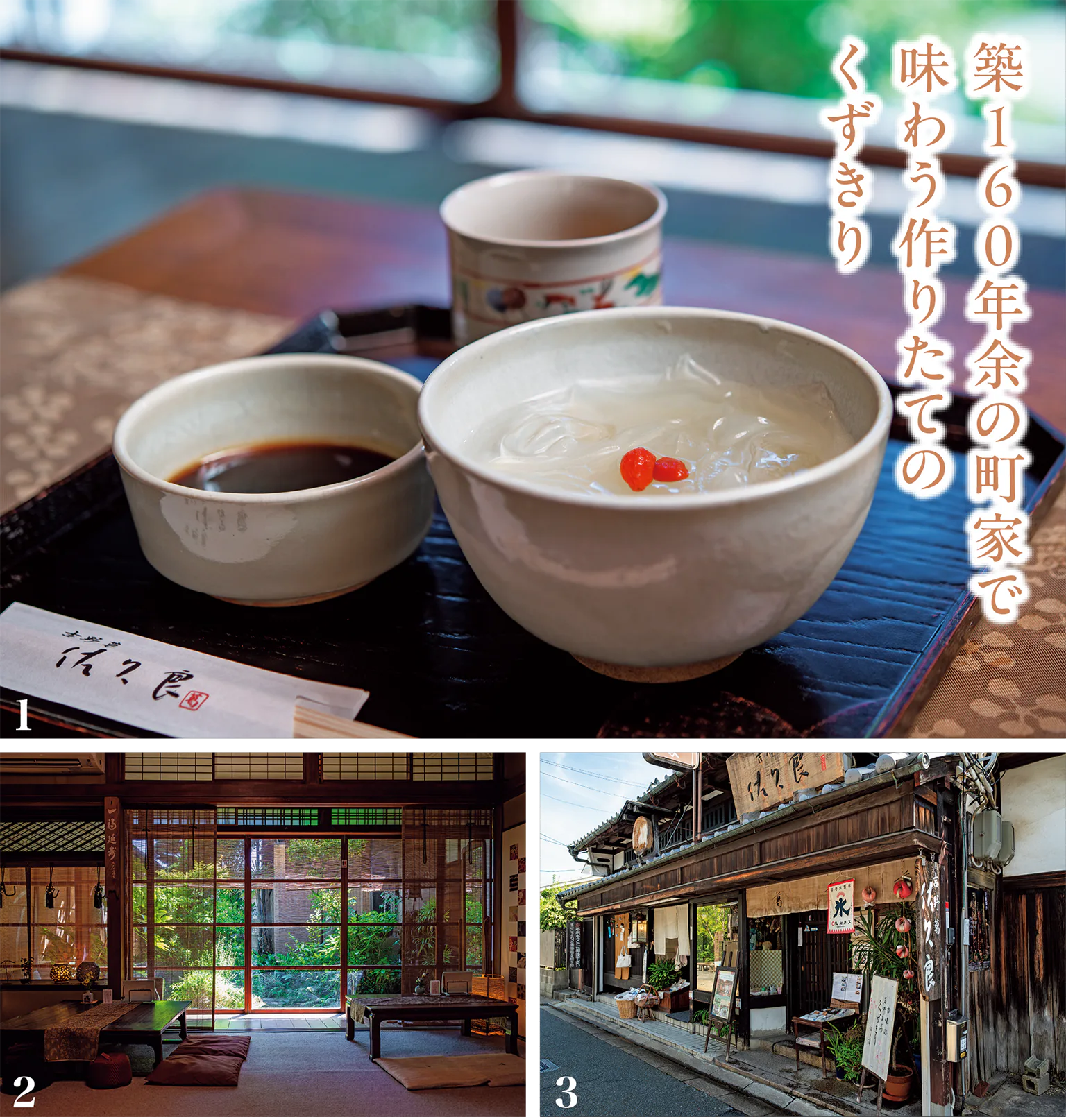吉野葛 佐久良の葛切り画像、店内画像、外観画像/築160年余の町家で味わう作りたてのくずきりの見出し