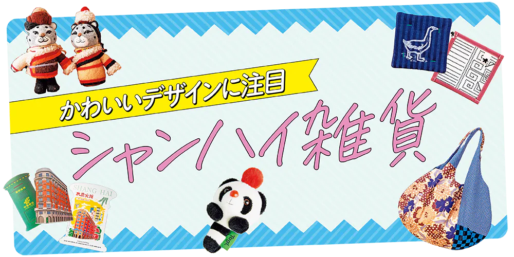 【上海】レトロかわいい雑貨│バッグや陶磁器など上海発のオリジナル雑貨を紹介